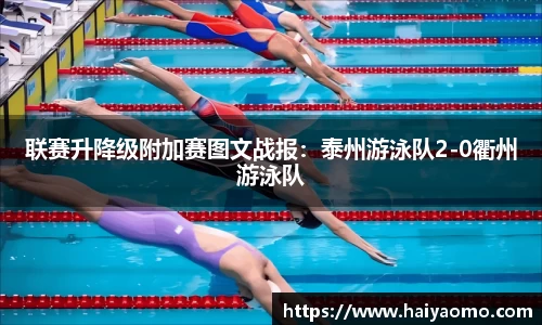联赛升降级附加赛图文战报：泰州游泳队2-0衢州游泳队