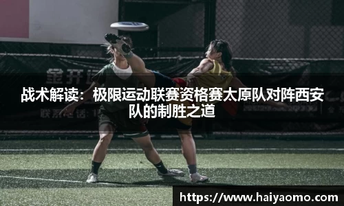 战术解读：极限运动联赛资格赛太原队对阵西安队的制胜之道