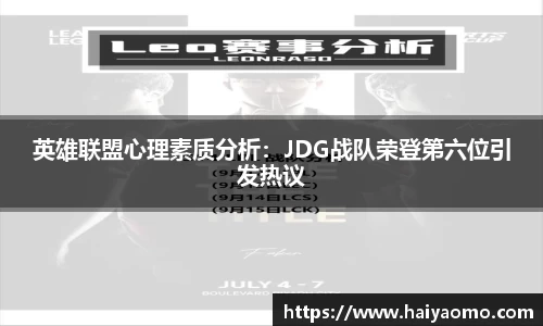 英雄联盟心理素质分析：JDG战队荣登第六位引发热议