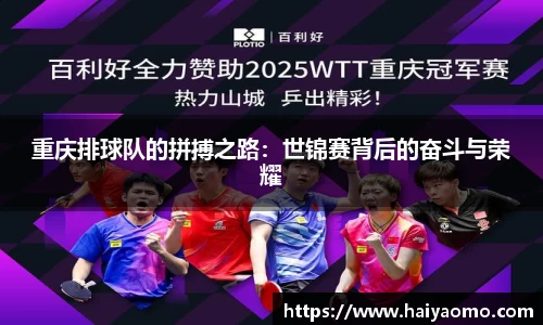 重庆排球队的拼搏之路：世锦赛背后的奋斗与荣耀